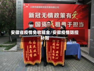 安徽省疫情免收租金/安徽疫情防控补贴