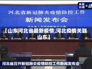 【山东河北省最新疫情,河北疫情关联山东】