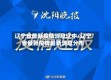 辽宁省最新疫情消息辽中/辽宁省最新疫情最新消息分布