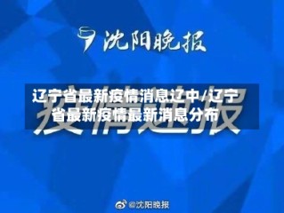 辽宁省最新疫情消息辽中/辽宁省最新疫情最新消息分布