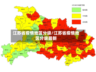 江苏省疫情地区分级/江苏省疫情地区分级最新