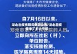 湖北省疫情期间免职公告/湖北因疫情免了多少干部