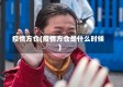 疫情方仓(疫情方仓是什么时候)