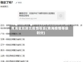 青海省防肺炎疫情等级(青海疫情等级划分)