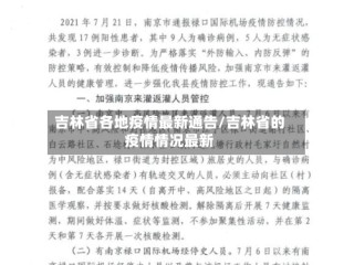 吉林省各地疫情最新通告/吉林省的疫情情况最新