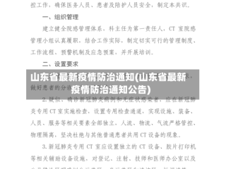 山东省最新疫情防治通知(山东省最新疫情防治通知公告)