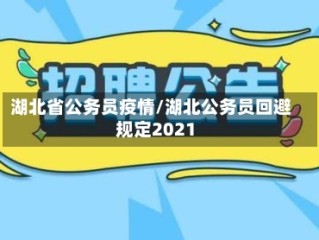 湖北省公务员疫情/湖北公务员回避规定2021