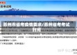 苏州市省考疫情要求/苏州省考考试时间
