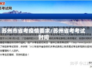 苏州市省考疫情要求/苏州省考考试时间