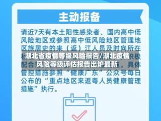 湖北省疫情等级风险报告/湖北疫情风险等级评估报告出炉最新