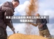 黑龙江省红星疫情(黑龙江北安红星疫情最新消息)