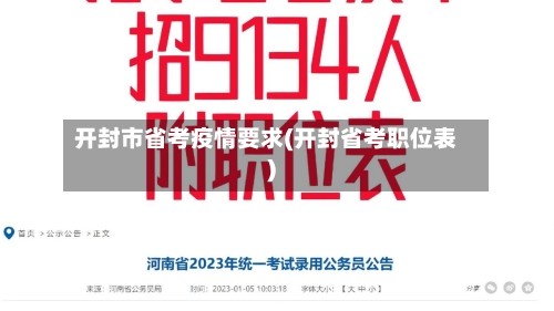 开封市省考疫情要求(开封省考职位表)
