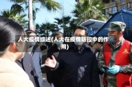 人大疫情综述(人大在疫情防控中的作用)