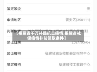 【福建省千万补贴抗击疫情,福建省社保疫情补贴领取条件】
