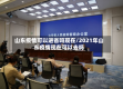 山东疫情可以进省吗现在/2021年山东疫情现在可以去吗