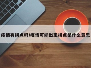 疫情有拐点吗/疫情可能出现拐点是什么意思