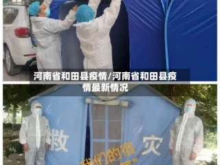 河南省和田县疫情/河南省和田县疫情最新情况