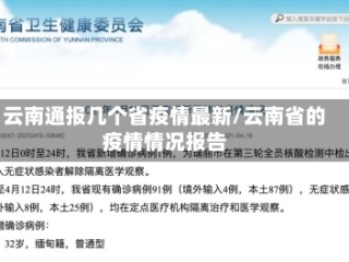云南通报几个省疫情最新/云南省的疫情情况报告