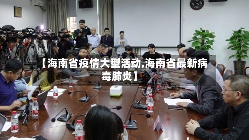 【海南省疫情大型活动,海南省最新病毒肺炎】