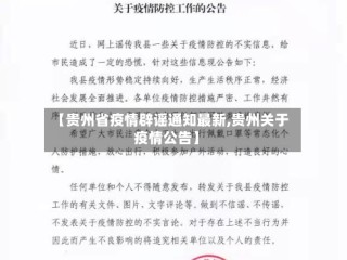 【贵州省疫情辟谣通知最新,贵州关于疫情公告】