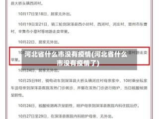 河北省什么市没有疫情(河北省什么市没有疫情了)