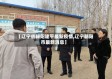 【辽宁省朝阳建平最新疫情,辽宁朝阳市最新消息】