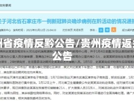 贵州省疫情反黔公告/贵州疫情返乡公告