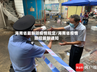 海南省最新防疫情规定/海南省疫情防控最新通知