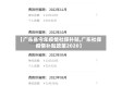 【广东省今年疫情社保补贴,广东社保疫情补贴政策2020】