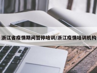 浙江省疫情期间暂停培训/浙江疫情培训机构