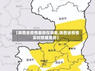 【陕西省疫情最新在哪看,陕西省疫情实时数据更新】