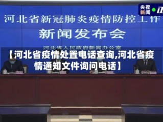 【河北省疫情处置电话查询,河北省疫情通知文件询问电话】