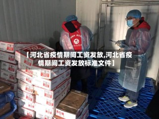 【河北省疫情期间工资发放,河北省疫情期间工资发放标准文件】