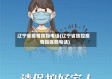 辽宁省疫情防指电话(辽宁省防控疫情指挥部电话)
