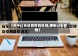 【关于山东省疫情的视频,播报山东疫情】