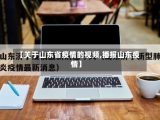 【关于山东省疫情的视频,播报山东疫情】