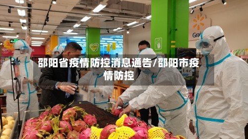 邵阳省疫情防控消息通告/邵阳市疫情防控