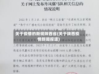 关于疫情的新闻陕西省(关于陕西疫情新闻报道)