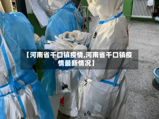 【河南省千口镇疫情,河南省千口镇疫情最新情况】