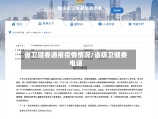 省卫健委通报疫情情况/省级卫健委电话
