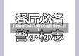 【疫情餐厅标识,餐厅防控疫情的标识】