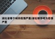 湖北省哪个城市疫情严重/湖北哪些地方疫情严重
