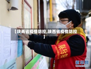【陕两省疫情防控,陕西省疫情防控】