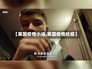 【英国疫情小诗,英国疫情抗疫】