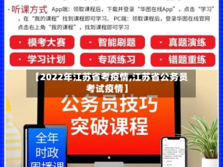 【2022年江苏省考疫情,江苏省公务员考试疫情】