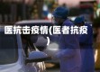 医抗击疫情(医者抗疫)