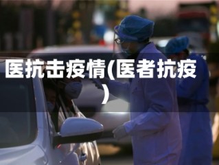 医抗击疫情(医者抗疫)