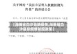 【海南省白沙县新疫情,海南省白沙县新疫情防控政策】