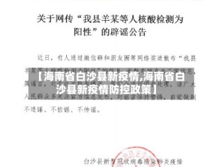 【海南省白沙县新疫情,海南省白沙县新疫情防控政策】