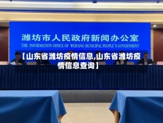 【山东省潍坊疫情信息,山东省潍坊疫情信息查询】